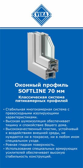 ОкнаВека-злт SOFTLINE 70