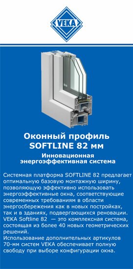 ОкнаВека-злт SOFTLINE 82